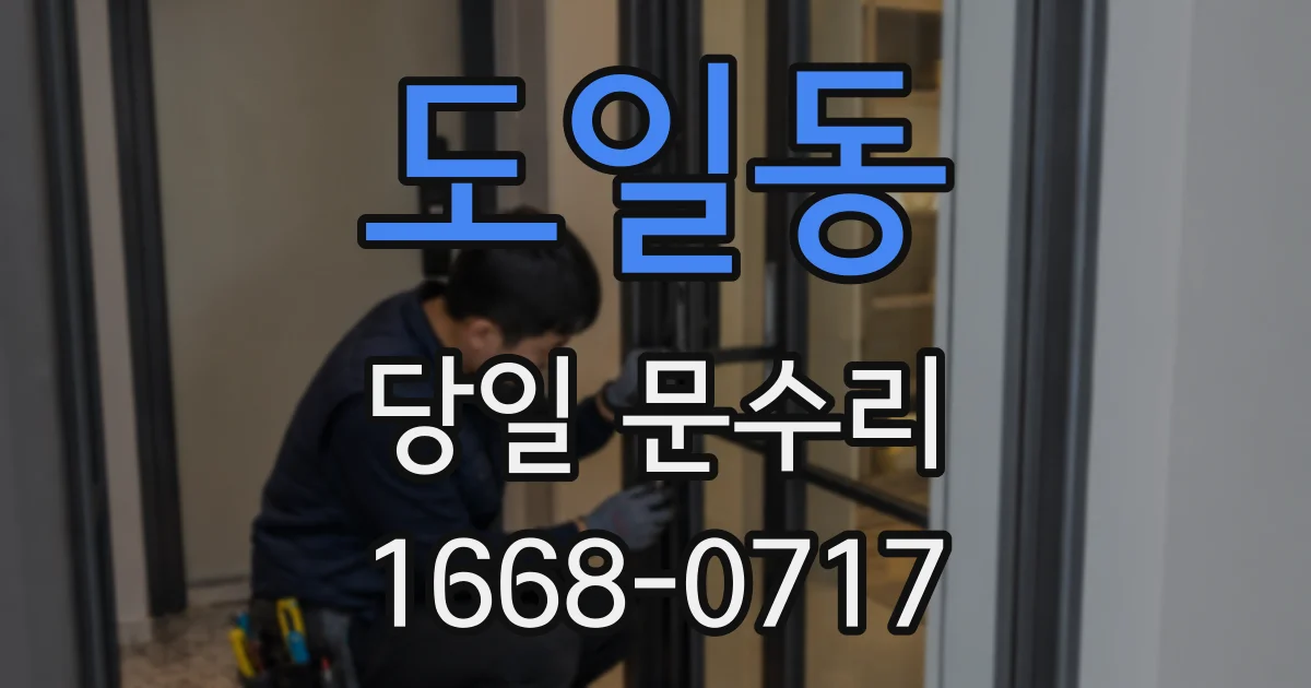 도일동 당일 문수리