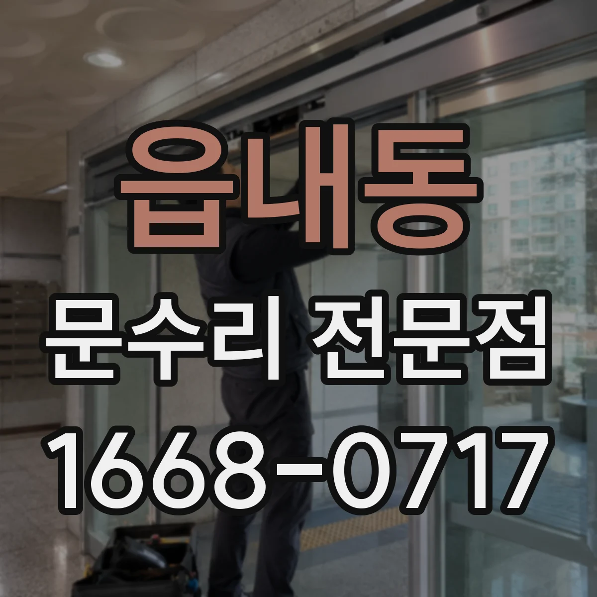 읍내동 문수리 전문점