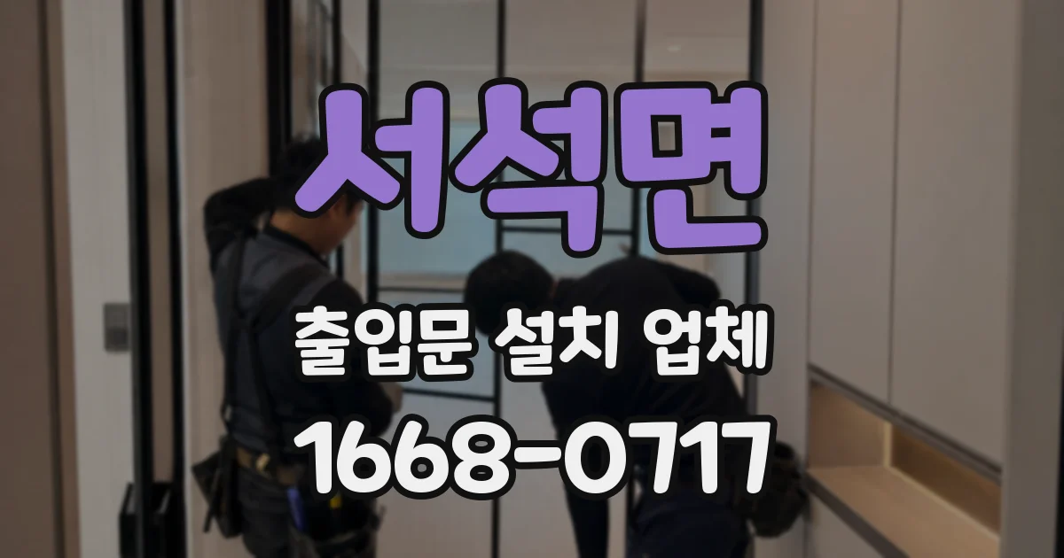 서석면 출입문 설치 업체