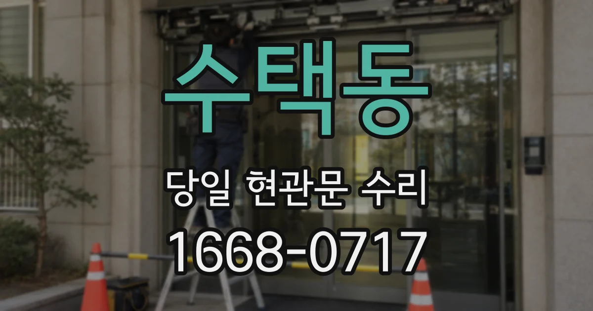수택동 당일 현관문 수리