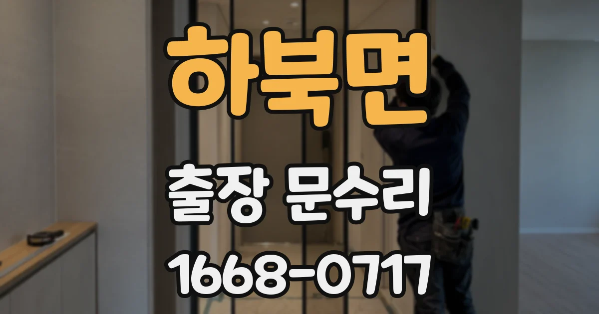 하북면 출장 문수리