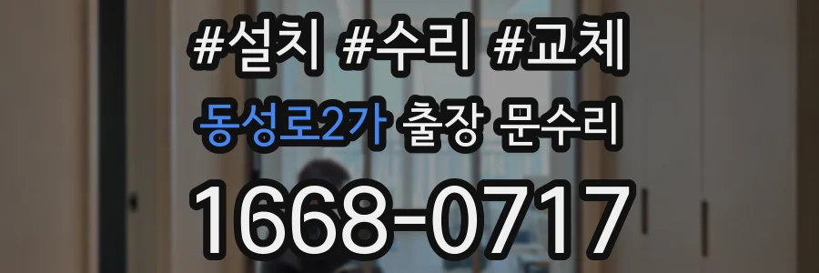 동성로2가 출장 문수리
