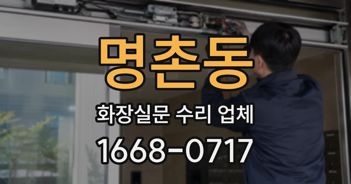 명촌동 화장실문 수리 업체