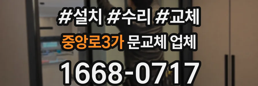 중앙로3가 문교체 업체