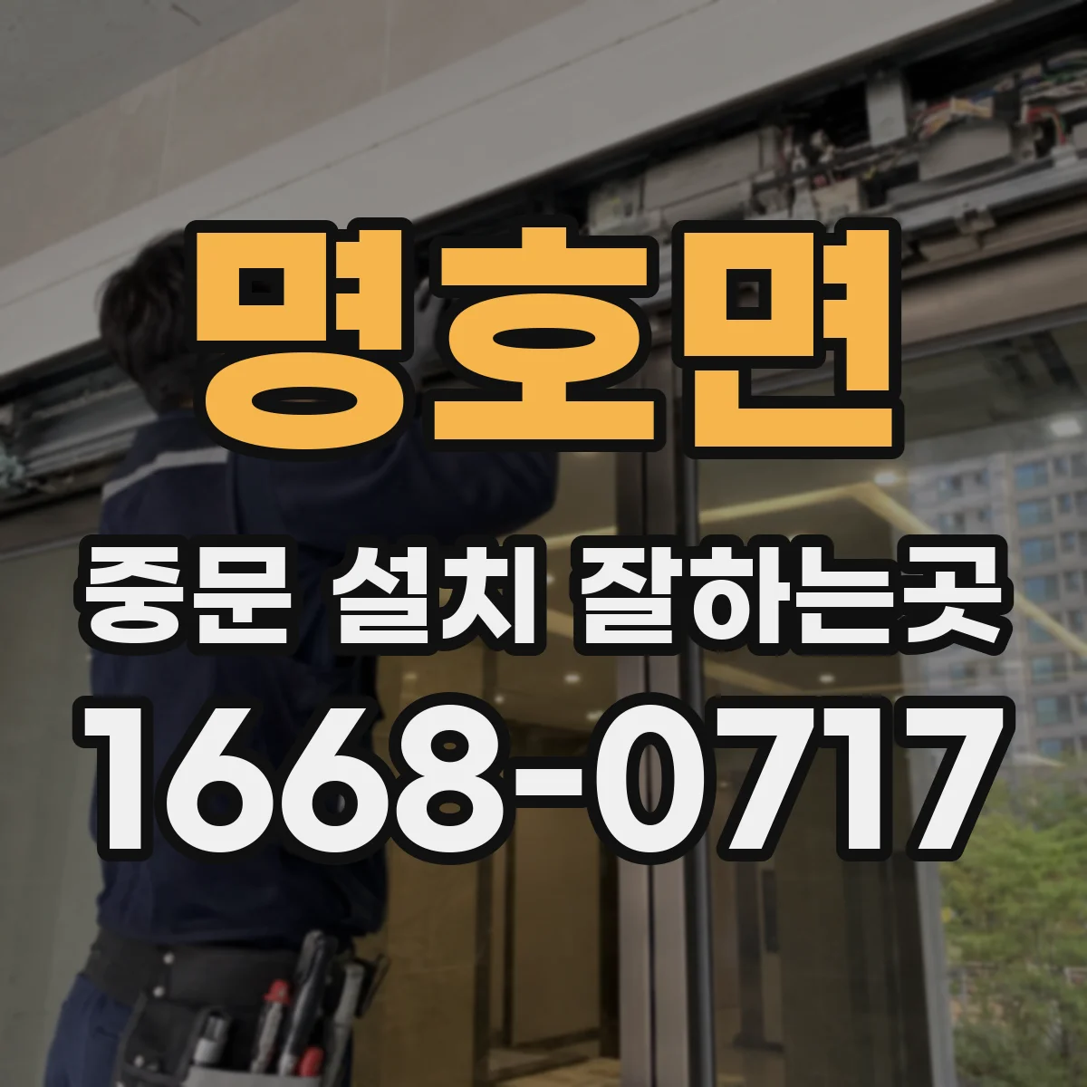 명호면 중문 설치 잘하는곳