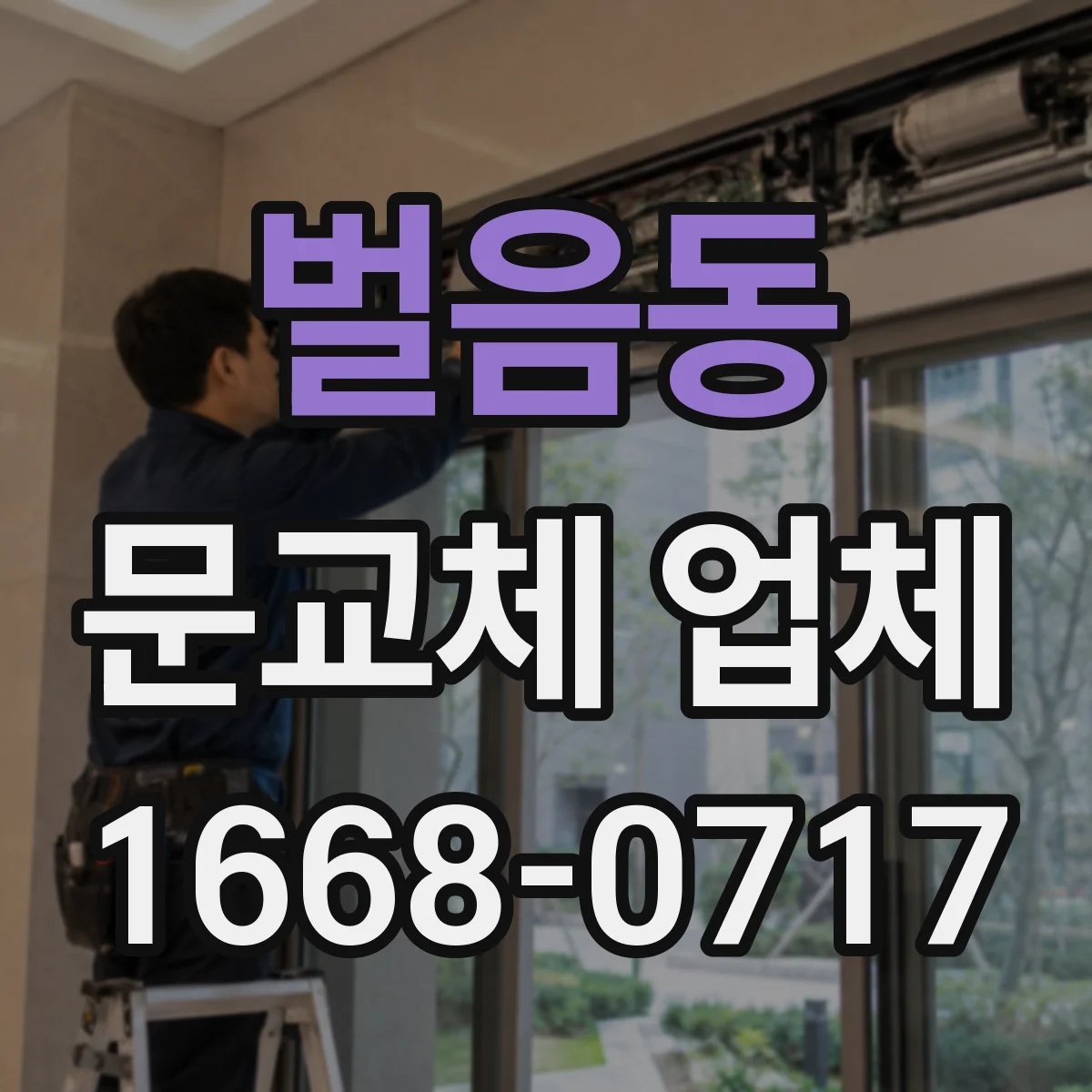 벌음동 문교체 업체