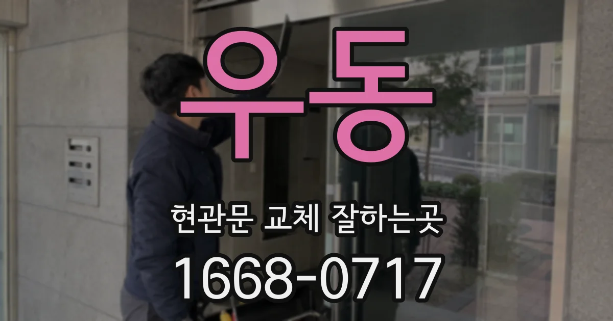 우동 현관문 교체 잘하는곳