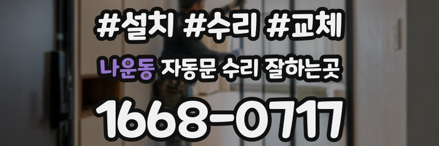 나운동 자동문 수리 잘하는곳