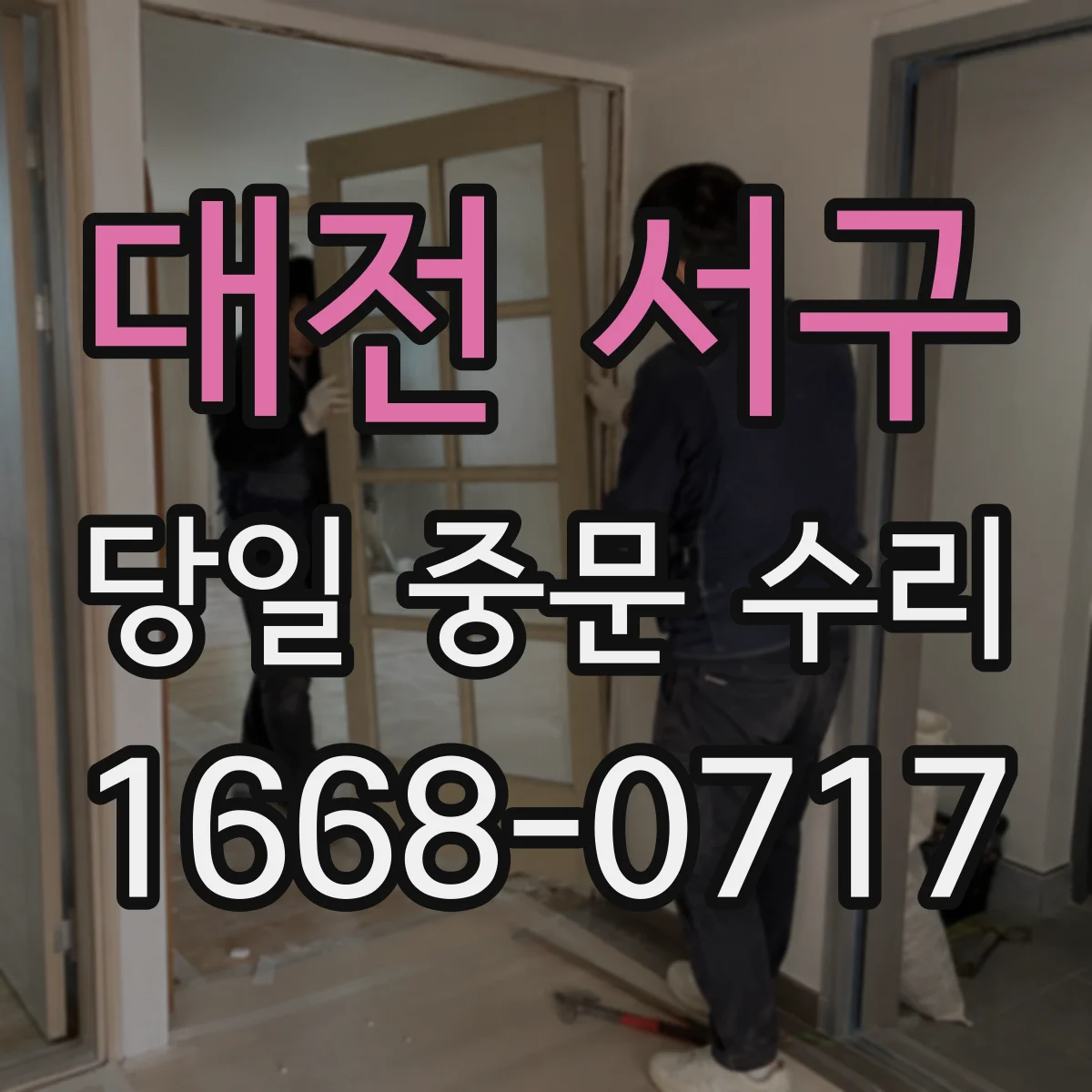 대전 서구 당일 중문 수리