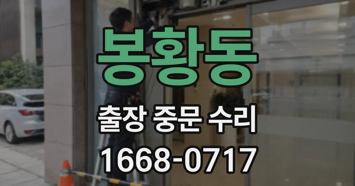 봉황동 출장 중문 수리