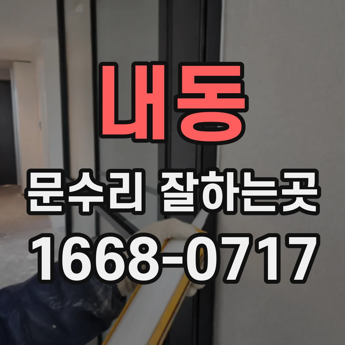 내동 문수리 잘하는곳