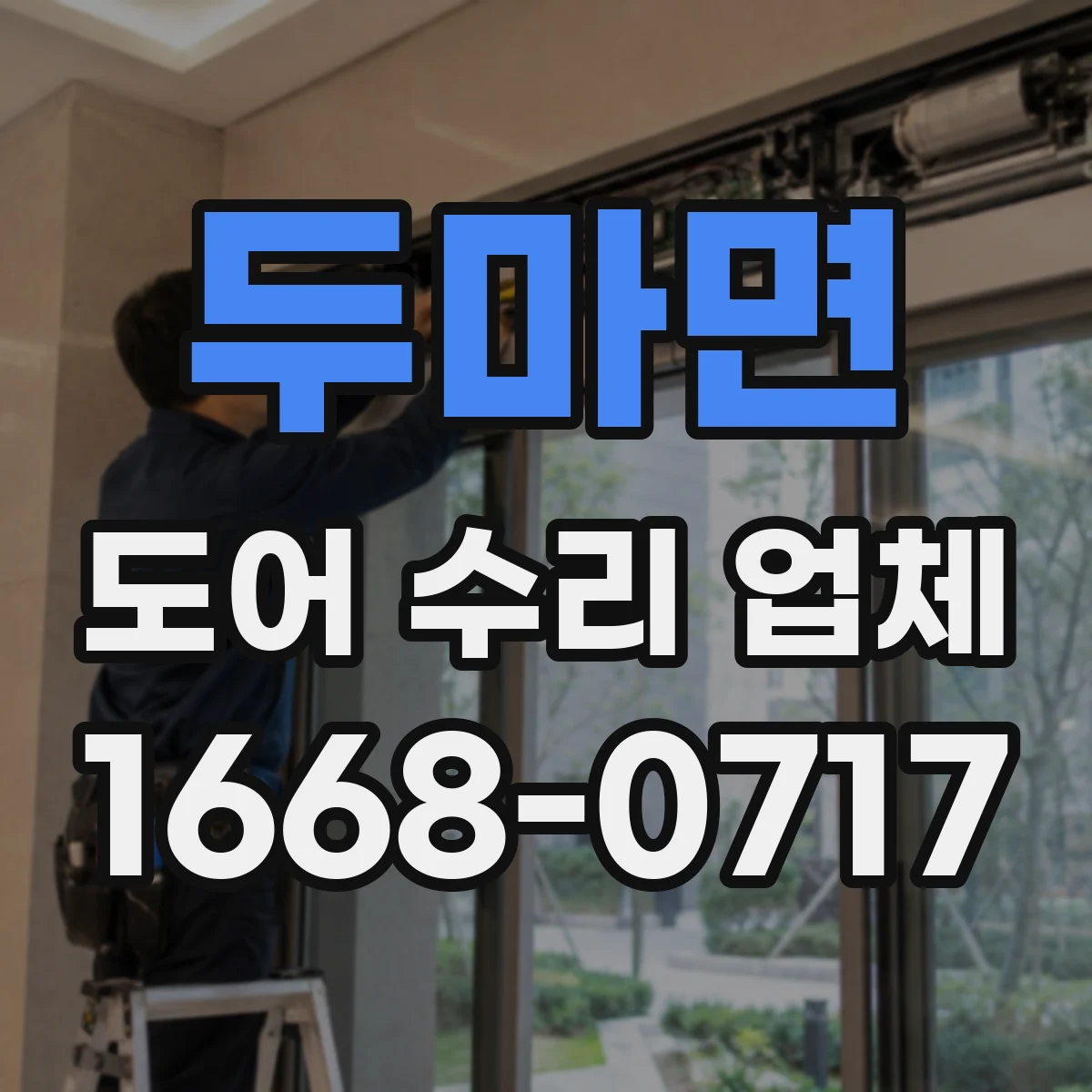 두마면 도어 수리 업체