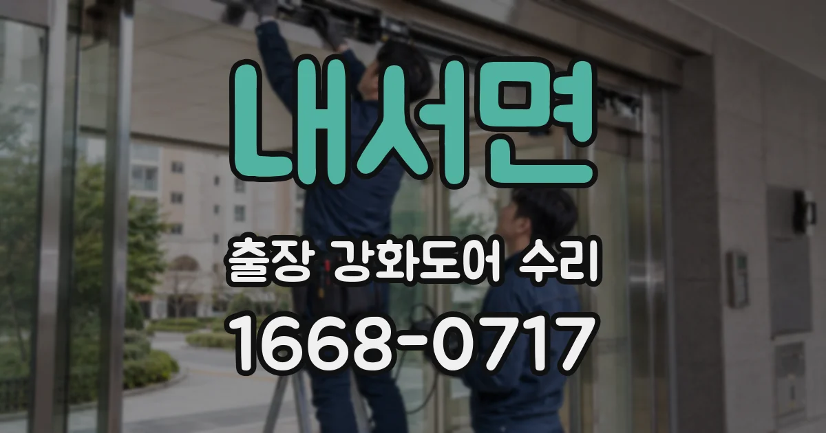내서면 출장 강화도어 수리