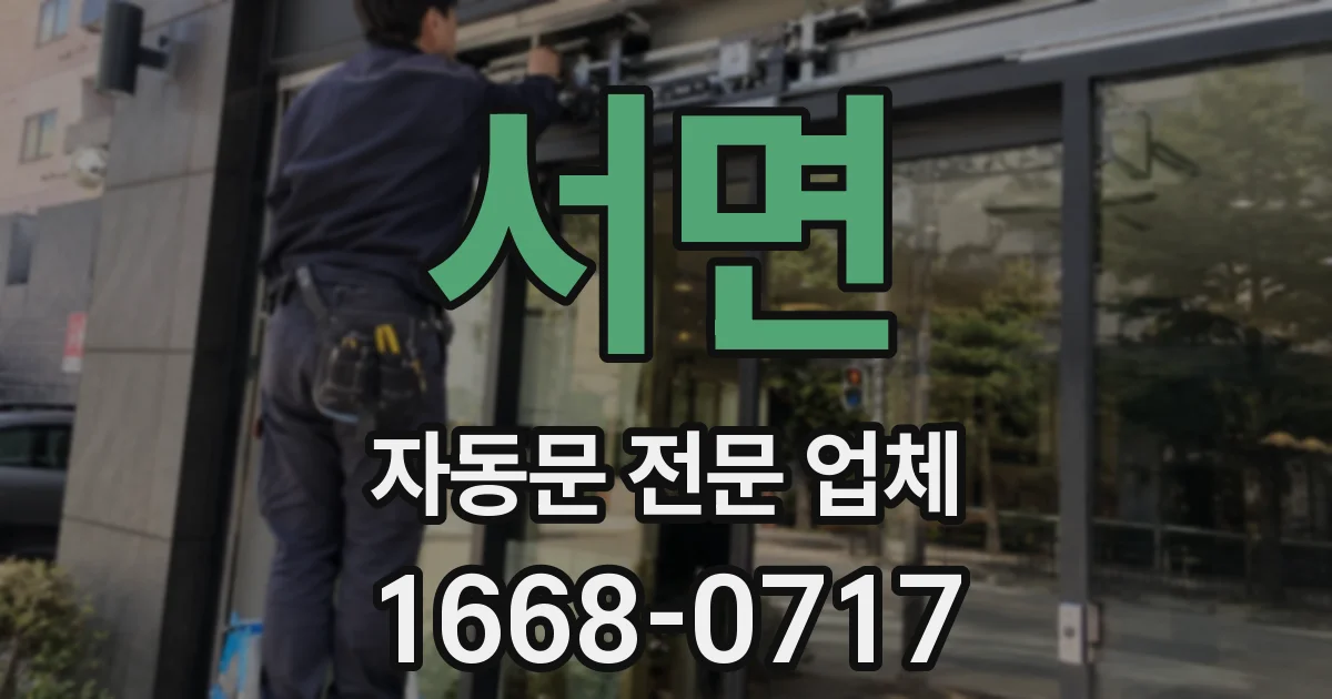 서면 자동문 전문 업체
