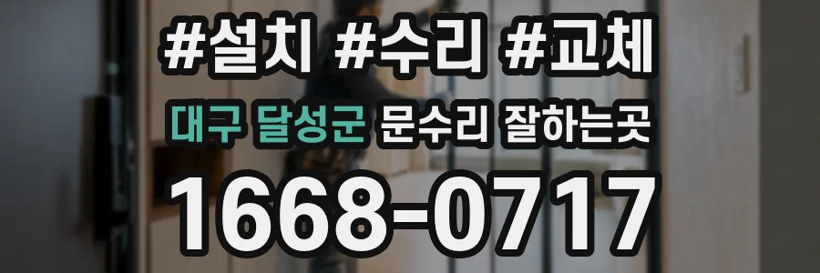 대구 달성군 문수리 잘하는곳