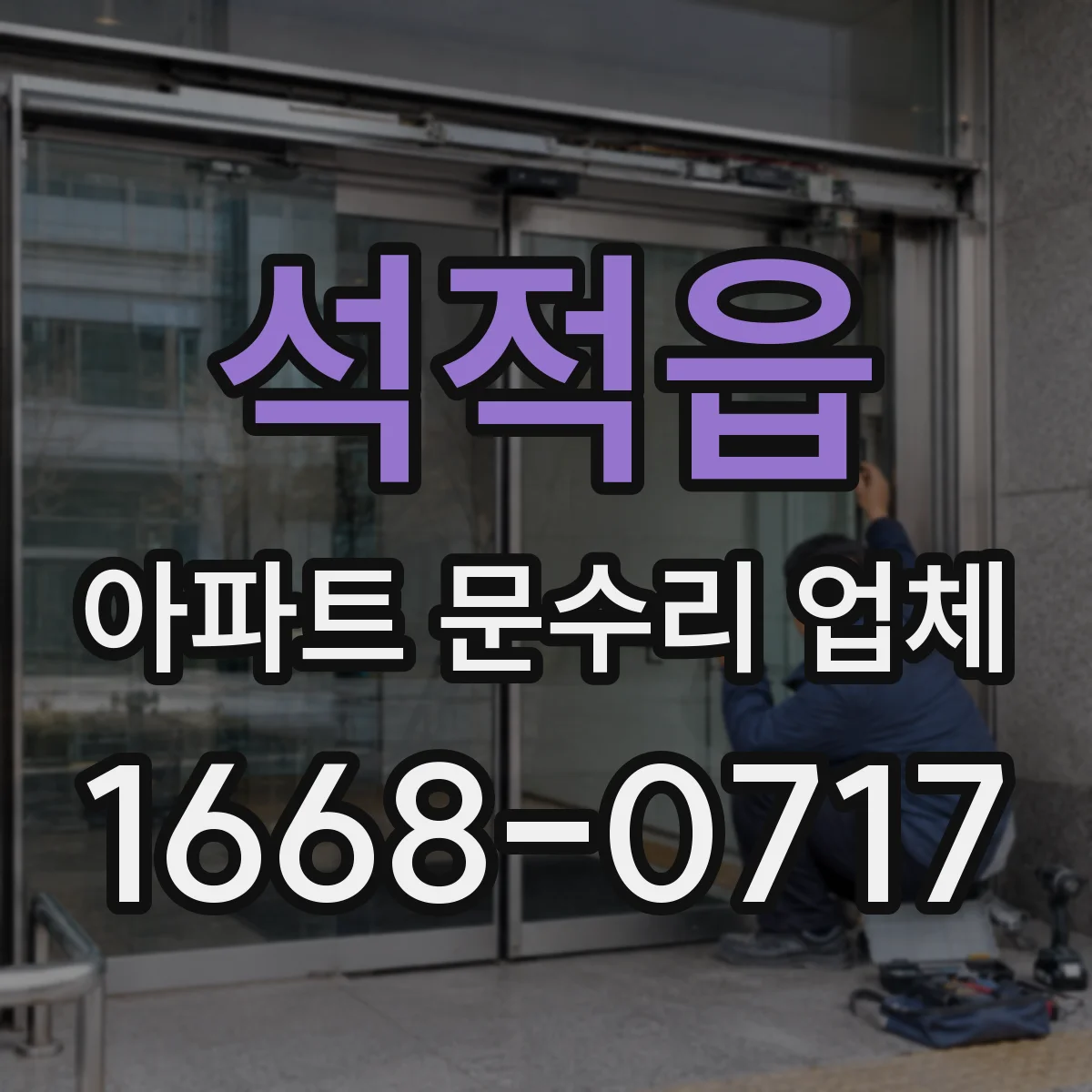 석적읍 아파트 문수리 업체