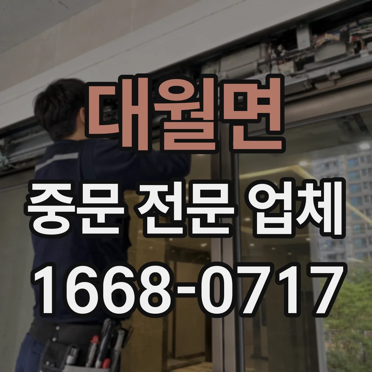 대월면 중문 전문 업체