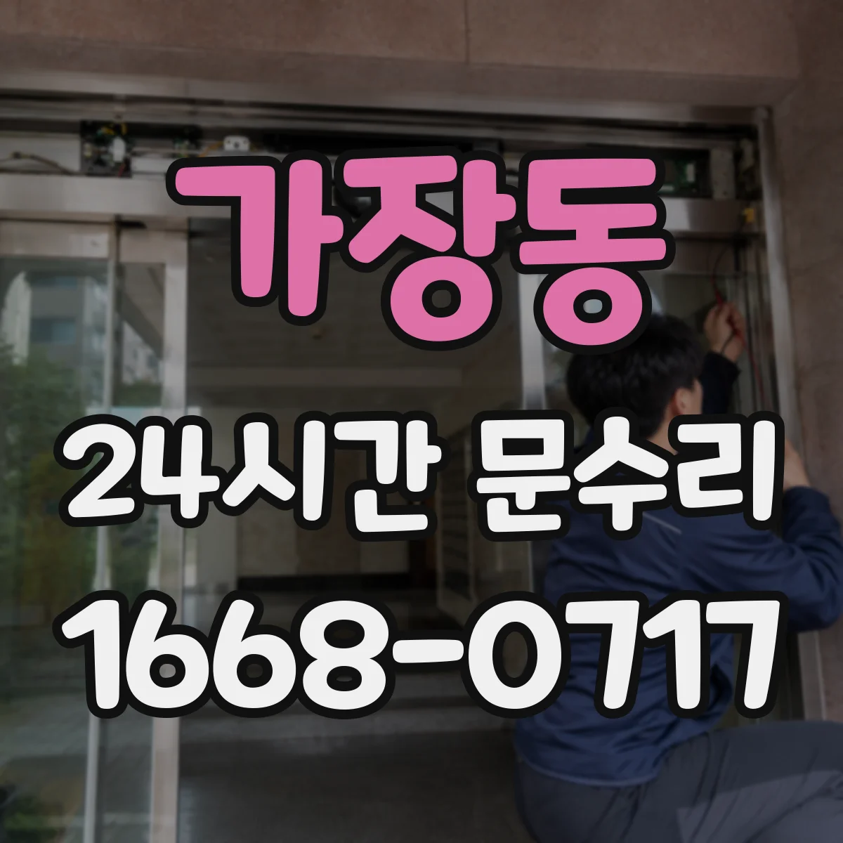 가장동 24시간 문수리