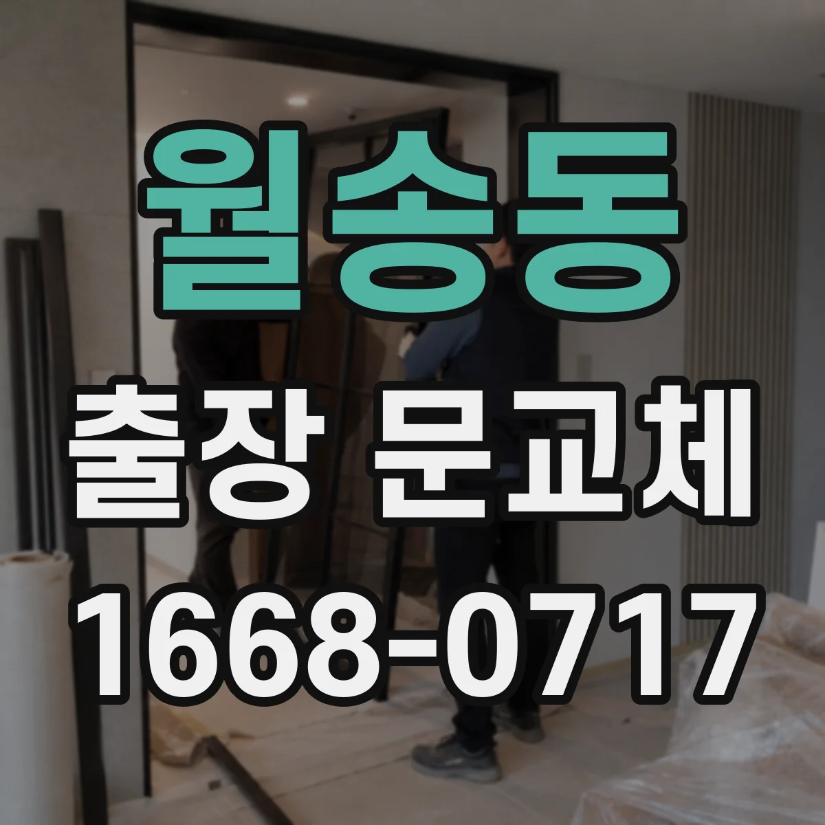 월송동 출장 문교체