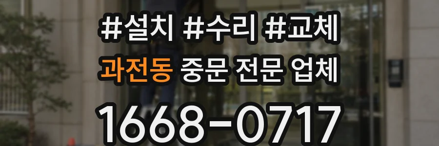 과전동 중문 전문 업체