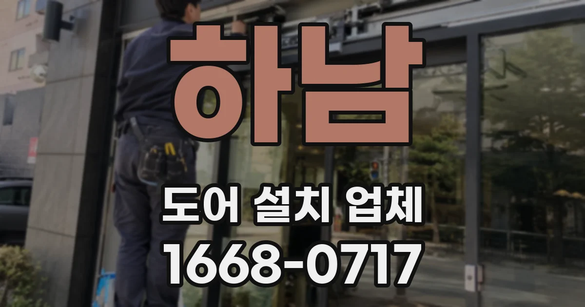 하남 도어 설치 업체
