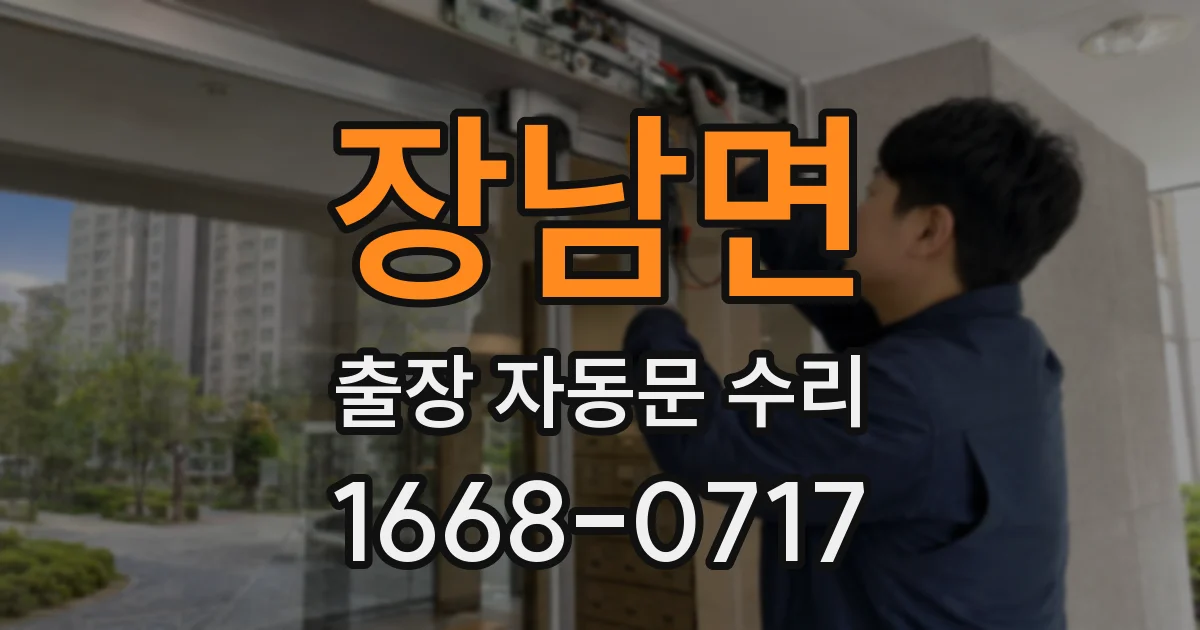 장남면 출장 자동문 수리