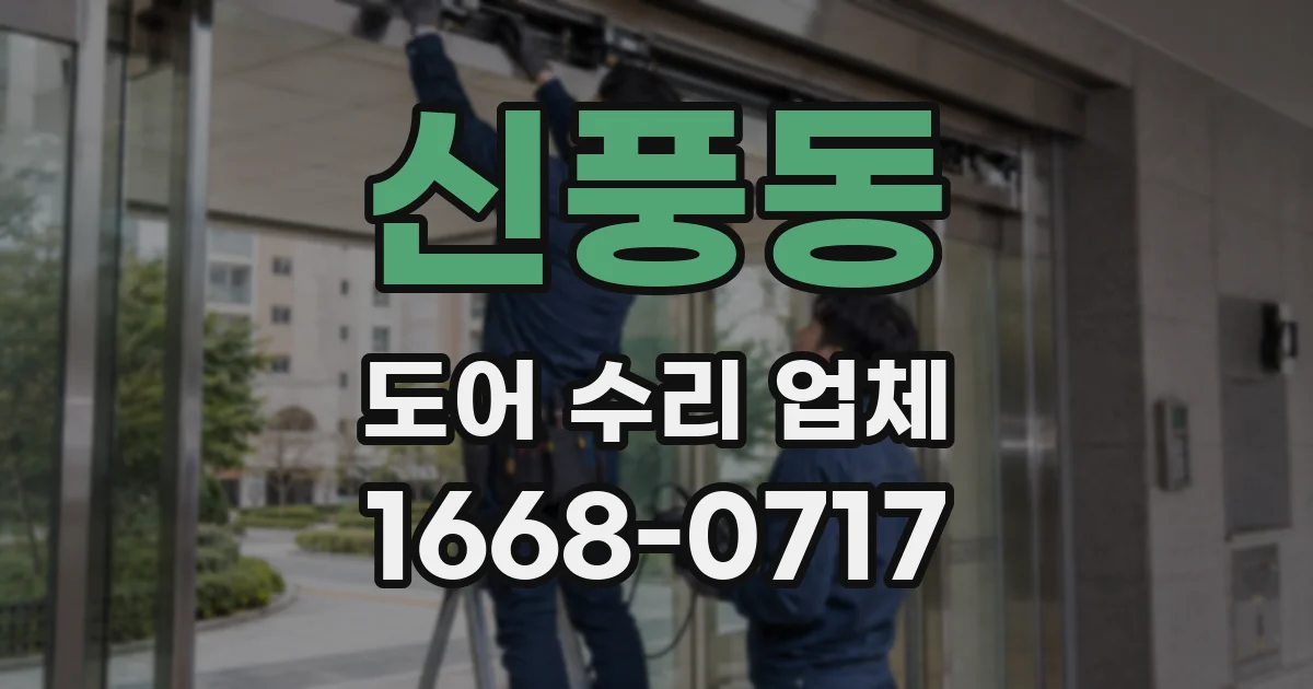 신풍동 도어 수리 업체