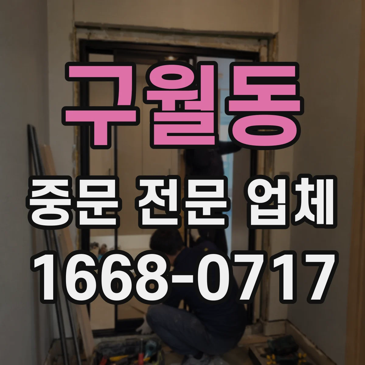 구월동 중문 전문 업체