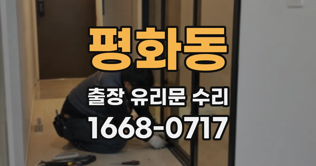 평화동 출장 유리문 수리