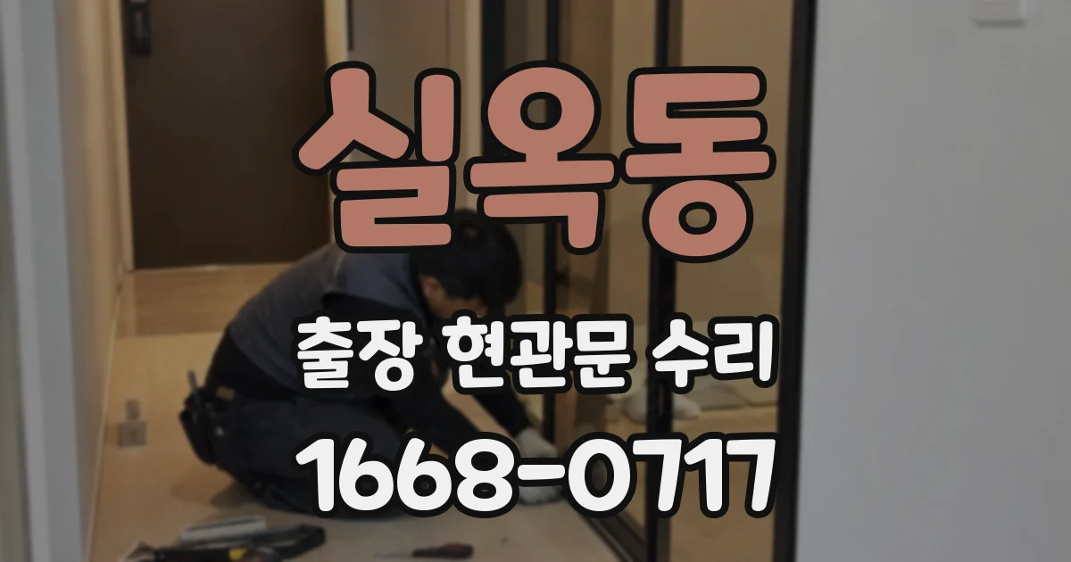 실옥동 출장 현관문 수리