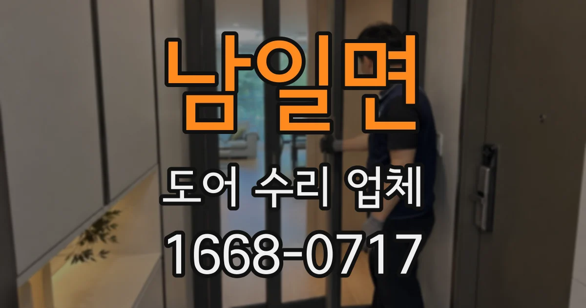 남일면 도어 수리 업체