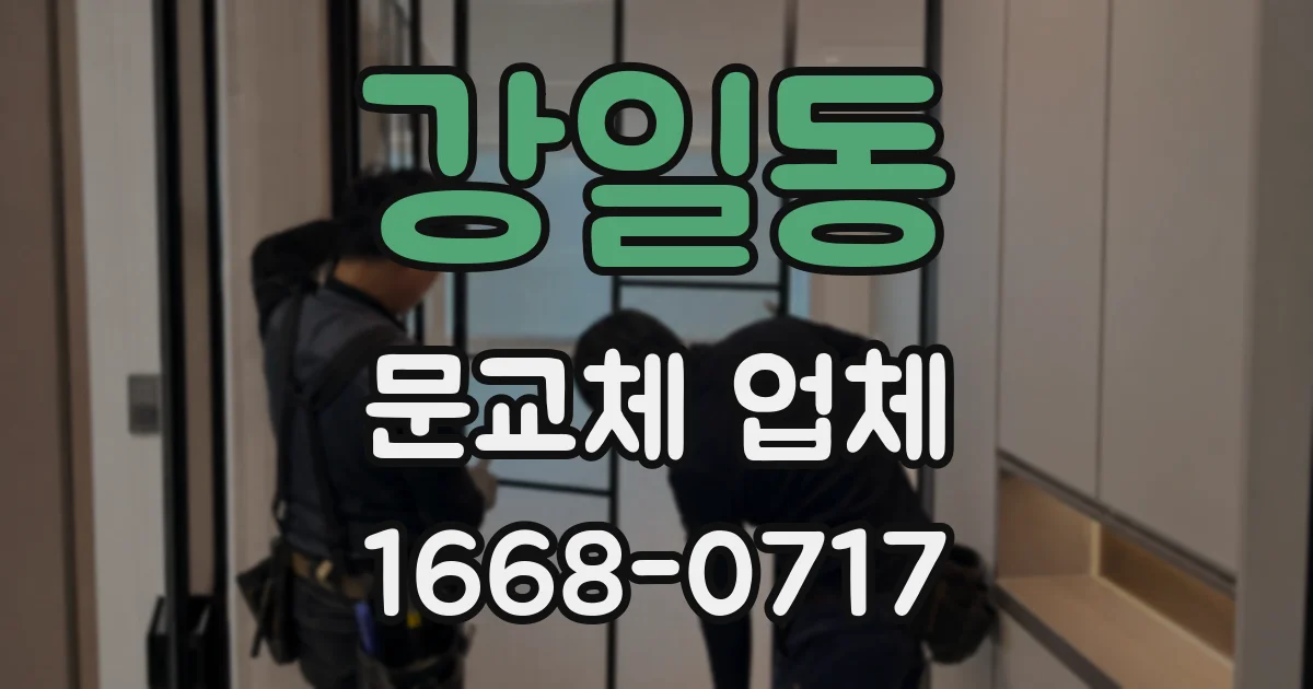 강일동 문교체 업체
