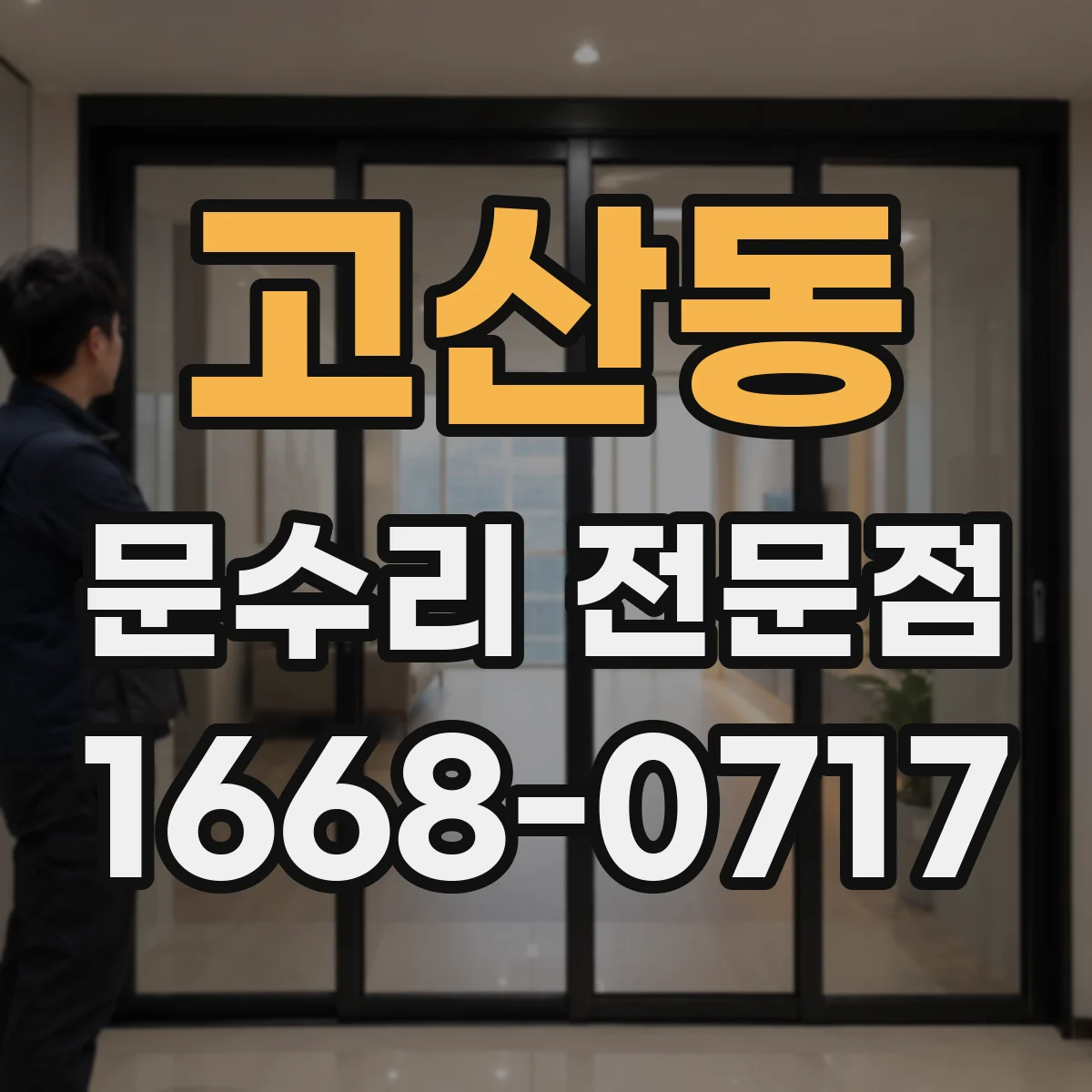 고산동 문수리 전문점