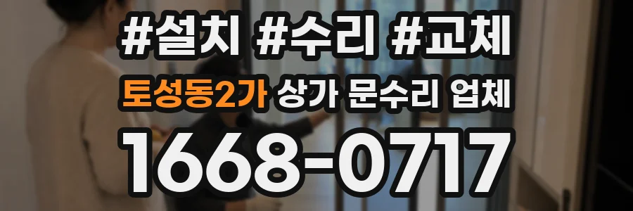 토성동2가 상가 문수리 업체