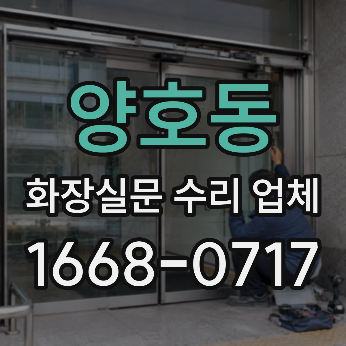양호동 화장실문 수리 업체
