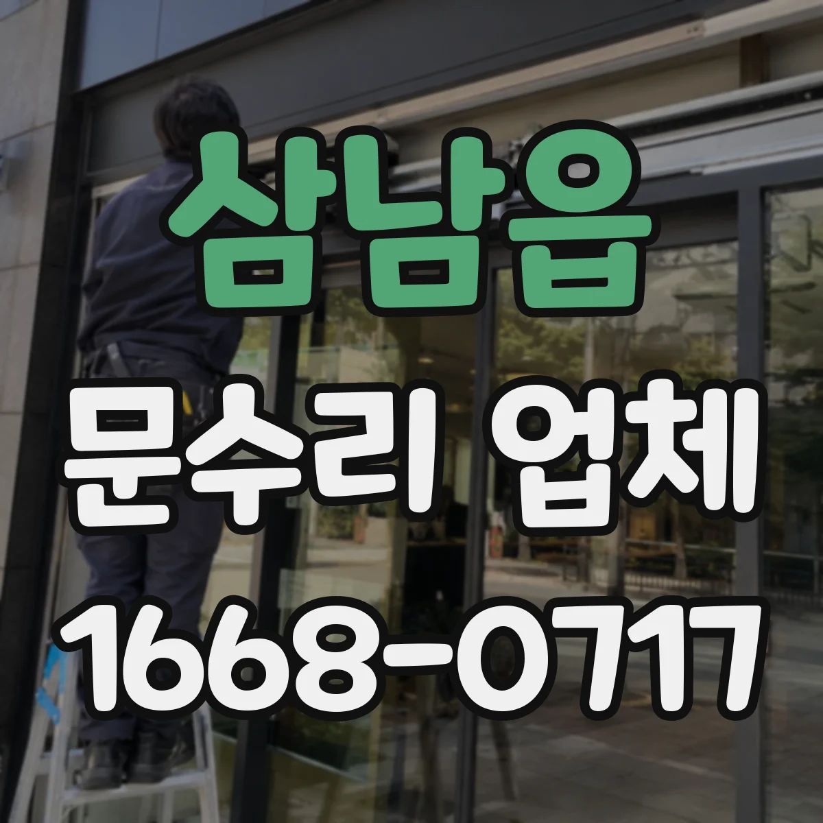 삼남읍 문수리 업체