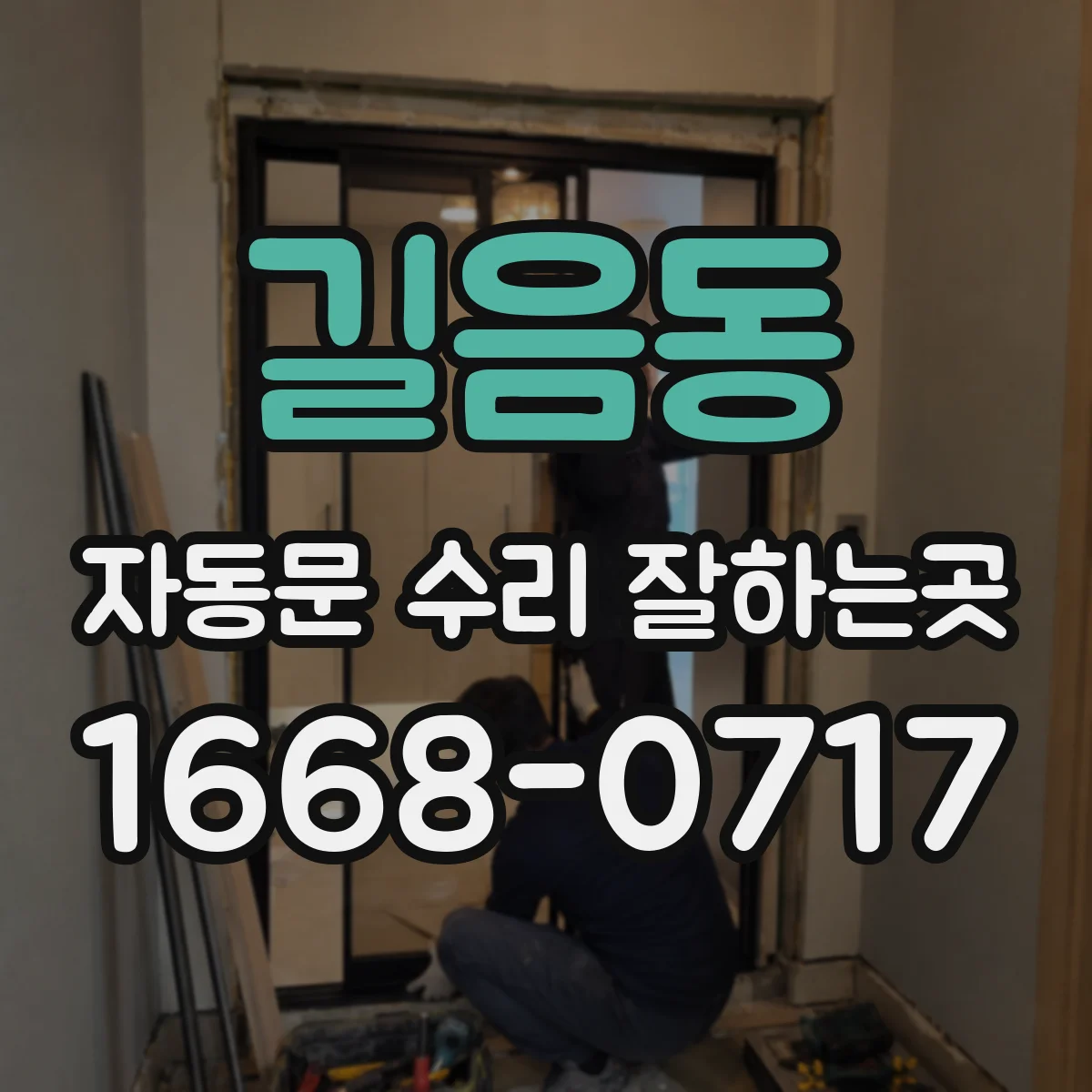 길음동 자동문 수리 잘하는곳