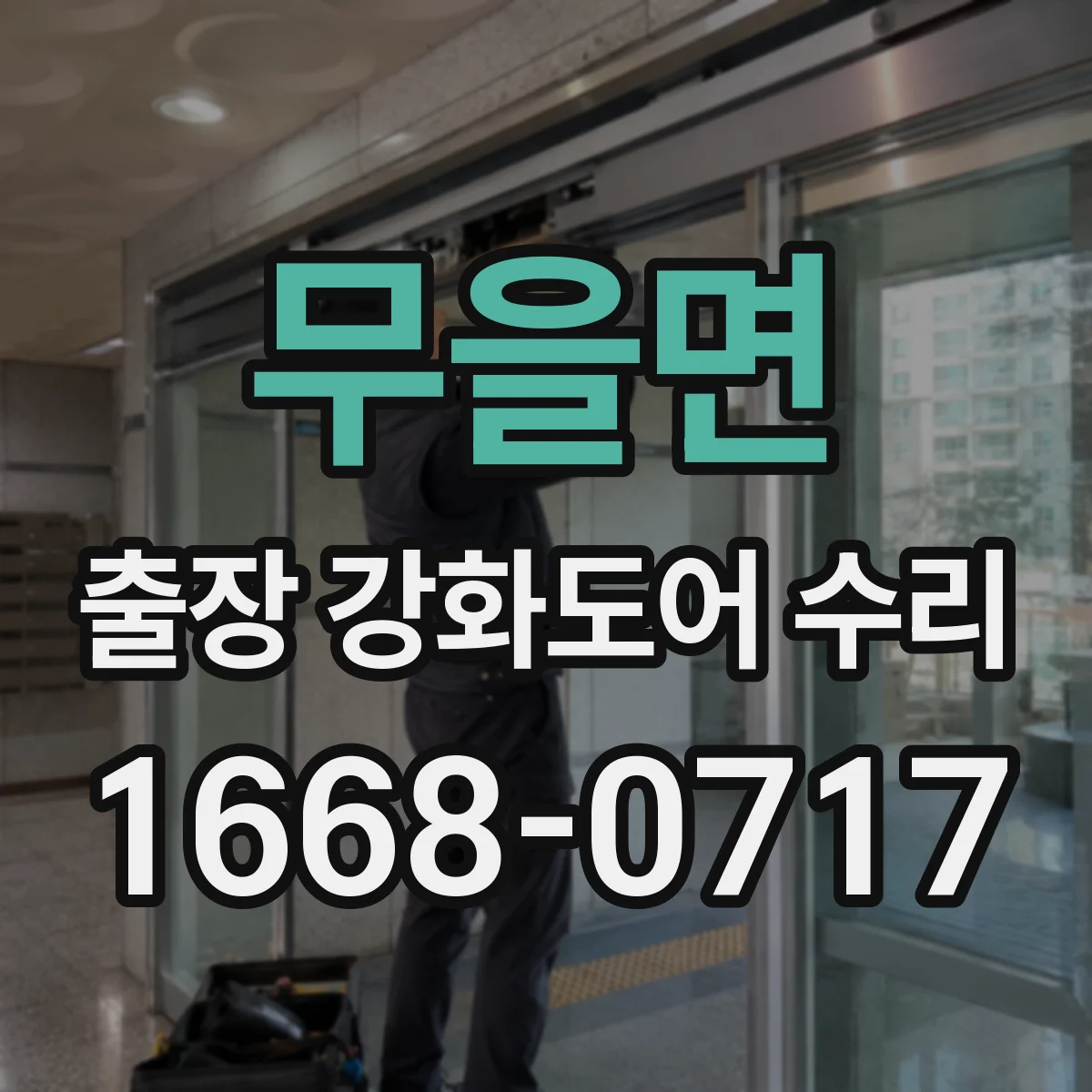무을면 출장 강화도어 수리