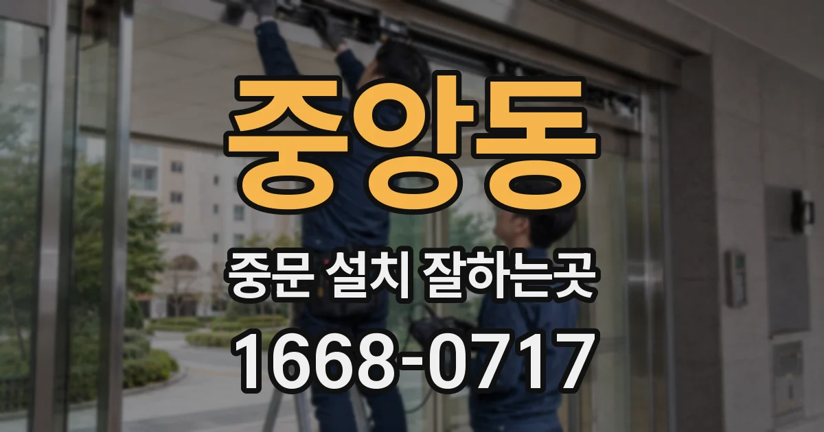 중앙동 중문 설치 잘하는곳