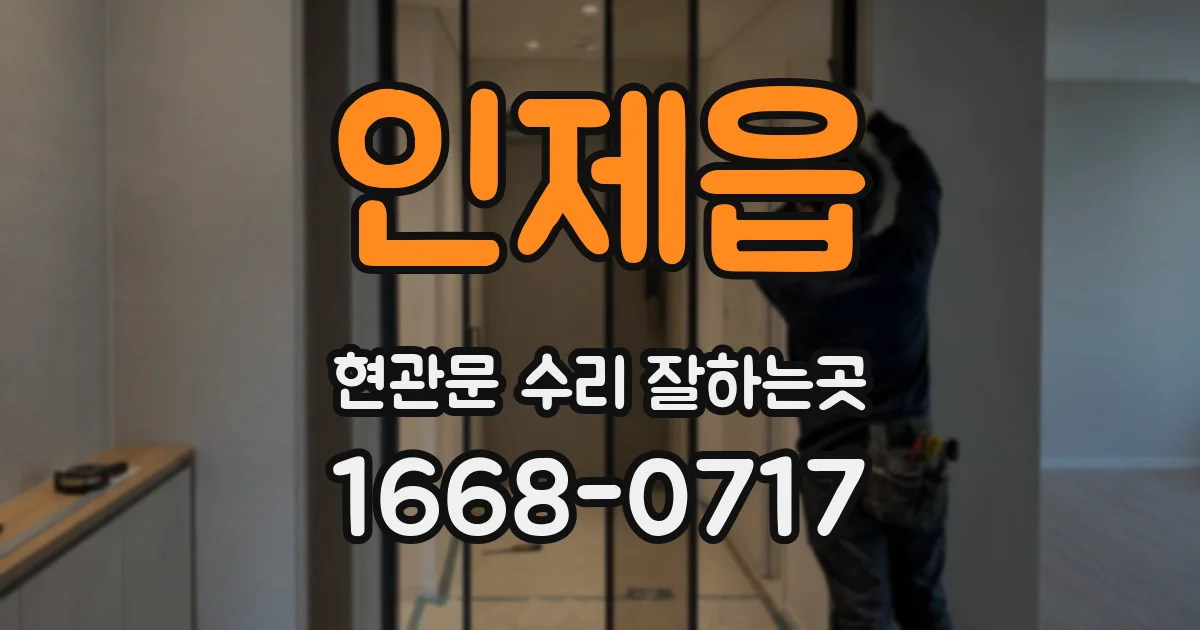 인제읍 현관문 수리 잘하는곳