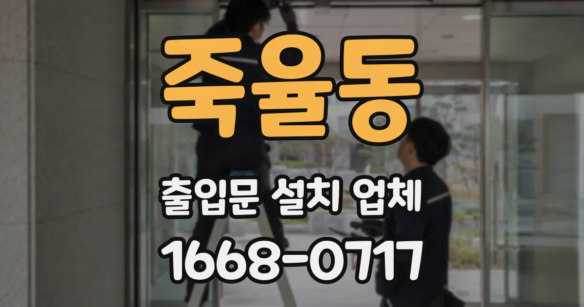 죽율동 출입문 설치 업체