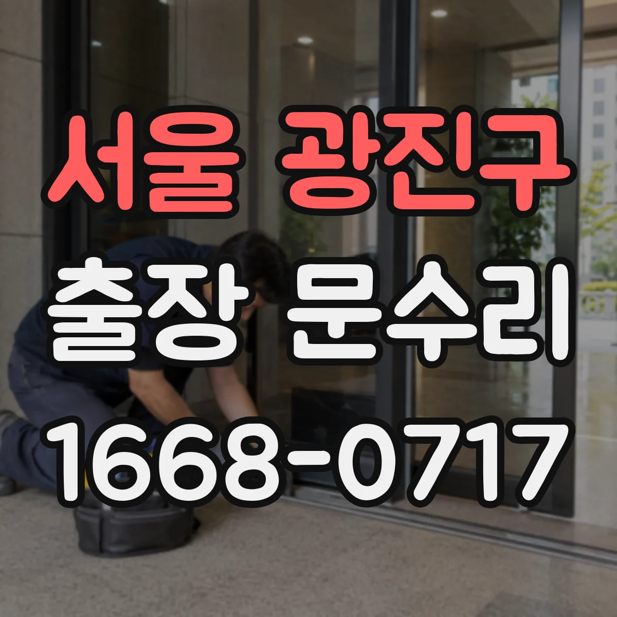 서울 광진구 출장 문수리 문닫힘 소리 과다 원인별 해결 포인트