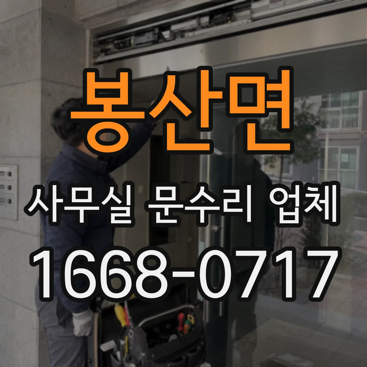봉산면 사무실 문수리 업체