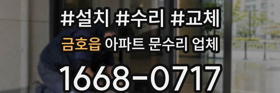 금호읍 아파트 문수리 업체