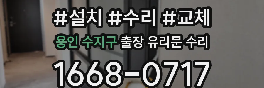 용인 수지구 출장 유리문 수리