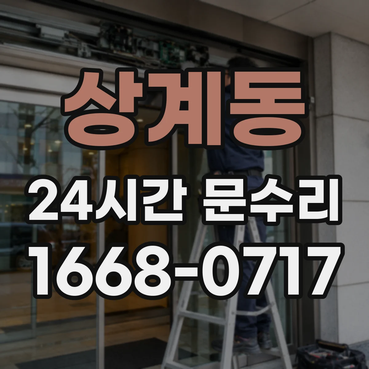 상계동 24시간 문수리