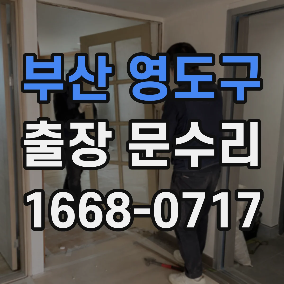 부산 영도구 출장 문수리 경첩 흔들림 수리와 조정으로 출입문 안정화