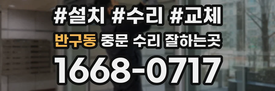 반구동 중문 수리 잘하는곳