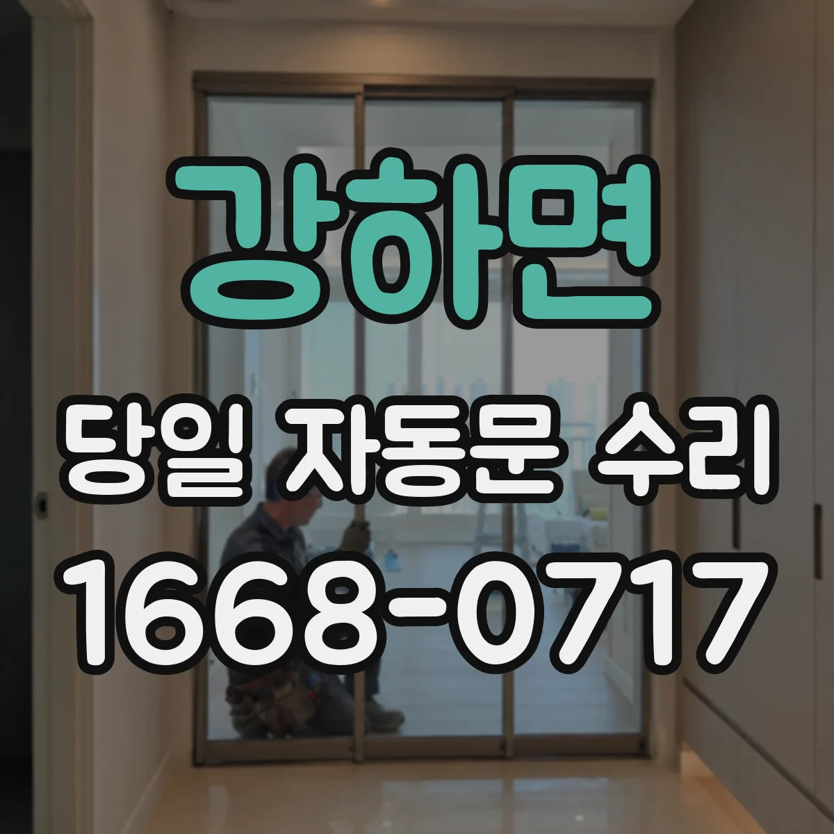 강하면 당일 자동문 수리
