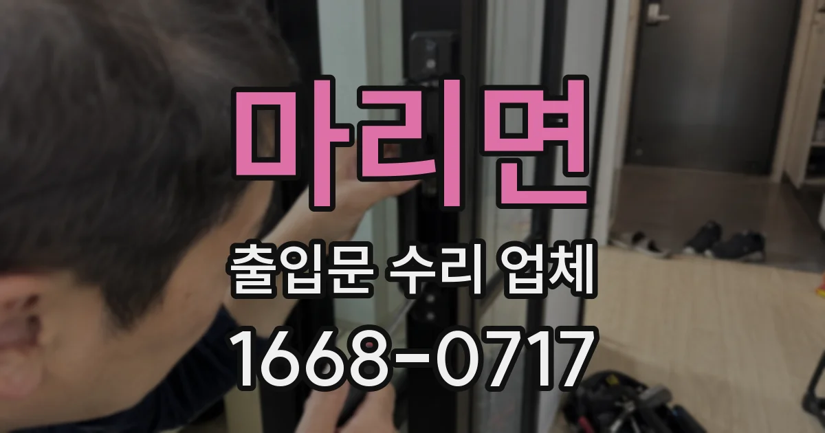 마리면 출입문 수리 업체